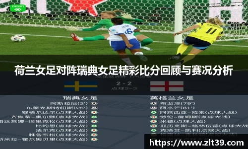 荷兰女足对阵瑞典女足精彩比分回顾与赛况分析