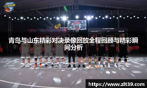 青岛与山东精彩对决录像回放全程回顾与精彩瞬间分析