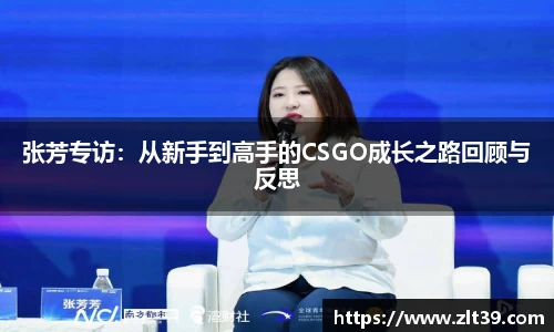 张芳专访:从新手到高手的CSGO成长之路回顾与反思