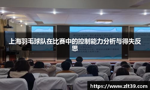 上海羽毛球队在比赛中的控制能力分析与得失反思