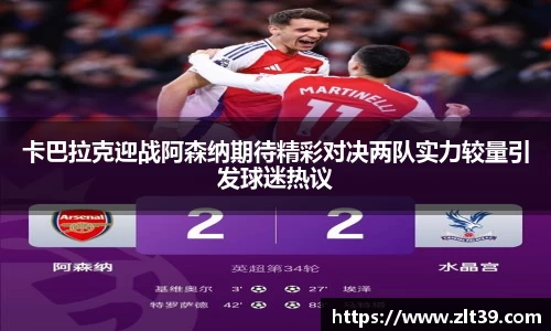 卡巴拉克迎战阿森纳期待精彩对决两队实力较量引发球迷热议
