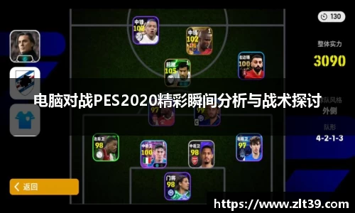 电脑对战PES2020精彩瞬间分析与战术探讨